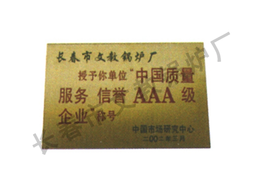 中国优质服务信誉 AAA级企业